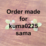 【kuma0225様専用ページ】