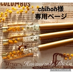 chihoh様専用ページ⭐︎