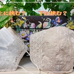 2ウェイ　両面に不敷布マスクを挟める　カバーマスク春　夏用新作❤️小池都知事と色違いマスク❤️不識布マスクカバー　マスクカバー　レース　結婚式に！　上品なベージュ　エクリュ❤️