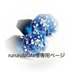 rururulalala様専用ご購入ページ