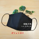 エアリー☁️接触冷感♪【翌日発送】＜マスク(ポケット付き)＞立体マスク◆ふつうサイズ(黒)  大人 シルクタッチ  夏  吸水 速乾  冷感マスク 