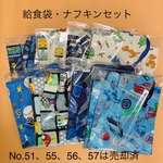 小学校給食袋・ナフキンセット