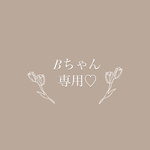 Bちゃん専用♡