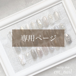 専用ページ