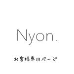 Nanako 様 専用ページ
