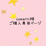 comatti様ご購入専用ページです。