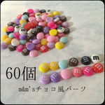 【60個set】m&m'sチョコ風パーツ（小）