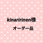 kinaririnen様オーダー品