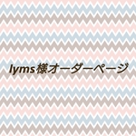 lyms様オーダーページ