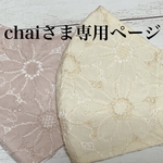 chaiさま専用ページ