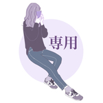 専用出品