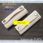 【これは便利】エコバック用ハンドル・カバー　ナチュラル　MHC-06