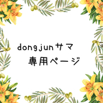 dongjun様専用ページです