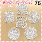 NO.75 小さめドイリー 5枚セット 