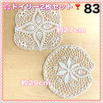 NO.83 レース編み ドイリー 2枚セット