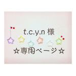 t.c.y.n 様 専用ページ ウールレター