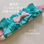 水筒肩紐カバー 