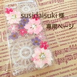 susidaisuki様オーダーページ