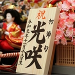 端午の節句 名前札 名前旗 木札 初節句 記念品 毛筆手書きでお書きします