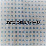 ねこたつ様専用ページ