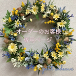 オーダーお客様専用ページ　tomo142様