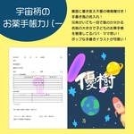 宇宙柄のお薬手帳カバー