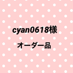 cyan0618様オーダー品