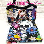 aiko115様オーダー