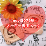 オーダー専用ページ♡novi5076様