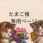 たまこ様専用ページ