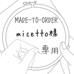 【MADE-TO-ORDER】 micetto様 刺繍キーカードケース