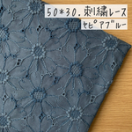 50*30【ローン】可憐なマーガレットの刺繍レース／くすみネイビー《 生地 ローン生地 コットン 綿 刺繍 レース マーガレット 花柄 フラワー 北欧 北欧風 COTTONCANDY 刺繍レース 》