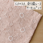 47*50【ローン】可憐なマーガレットの刺繍レース／サーモンピンク《 生地 ローン生地 コットン 綿 刺繍 レース マーガレット 花柄 フラワー 北欧 北欧風 可愛い マスク 》