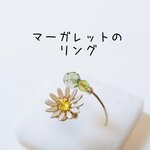 マーガレットのリング