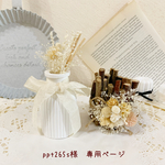 ＊ppt265s様　専用ページ＊