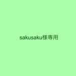 sakusaku様専用ページ