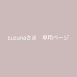 suzuna さま　専用orderページです