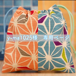 【y-ma1025様 オーダー専用ページ】巾着 麻の葉 大サイズ&オーダー 20×21㎝サイズ