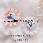 cccoro2006さま専用ページ