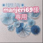 mameri69様専用ページ