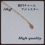 送料無料／14kgf 楕円チャームアジャスター5cm  