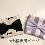 rurin様専用ページ