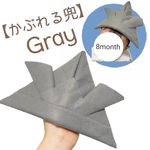 かぶれるフェルト兜 グレー 