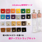 mikabosy様専用☆銀テープストラップキット2.5cm幅49cm11本