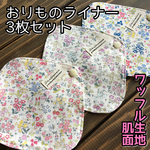 ★ 080 ワッフル おりものライナー 3枚セット おりものシート 布ナプキン