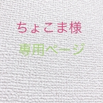 ちょこま様専用ページ