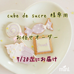 cube de sucre様専用 7/20迄 オーダーアイシングクッキー