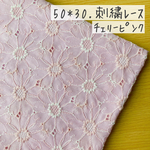 50*30【ローン】可憐なマーガレットの刺繍レース／チェリーピンク《 生地 ローン生地 コットン 綿 刺繍 レース マーガレット 花柄 フラワー 北欧 北欧風 COTTONCANDY 刺繍レース 》