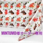 mintumo様オーダー専用