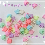 【送料無料】アクリルビーズ　パステルカラー　クラウン　王冠